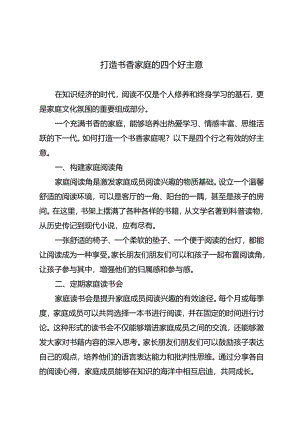 打造书香家庭的四个好主意.docx