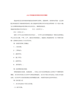 2024年保温砂浆采购合同合约例文.docx