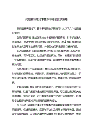 问题解决理论下整本书阅读教学策略.docx