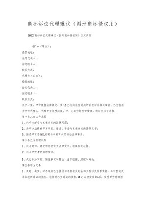 商标诉讼代理协议(图形商标侵权用).docx