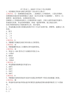 井下作业工：高级井下作业工考点巩固四.docx