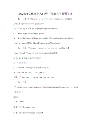 2022跨文化交际入门华中师范大学慕课答案.docx