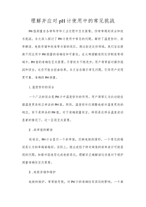理解并应对pH计使用中的常见挑战.docx