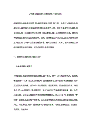 2024头痛的治疗应重视诊断与鉴别诊断.docx