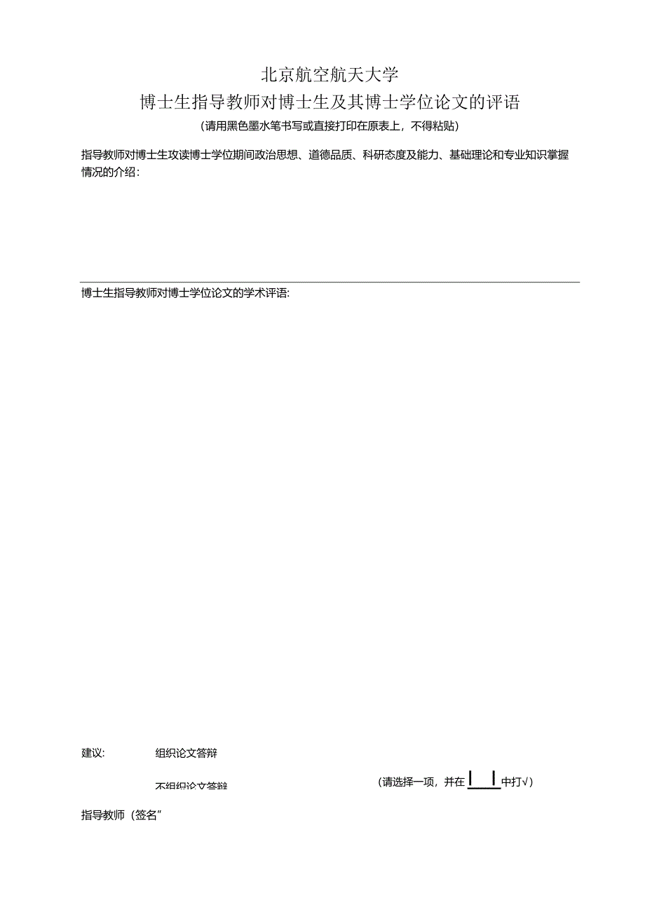 表3-博士生指导教师对博士生及其博士学位论文的评语.docx_第1页