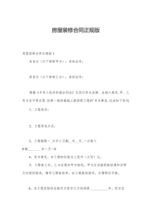 房屋装修合同正规版.docx