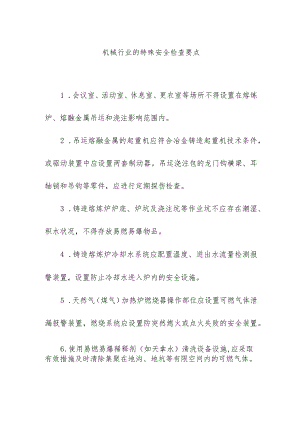 机械行业的特殊安全检查要点要求.docx