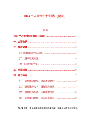 2024个人党性分析报告（精选）.docx