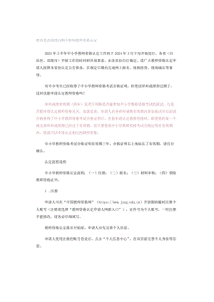 教资笔试成绩过期不影响教师资格认定.docx