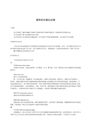 乘用车外部凸出物.docx