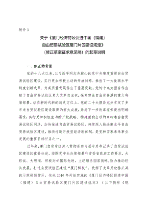 厦门经济特区促进中国（福建）自由贸易试验区厦门片区建设规定（修正草案征求意见稿）》的说明.docx