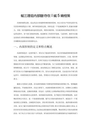 物业管理公司内部控制存在问题及解决对策.docx