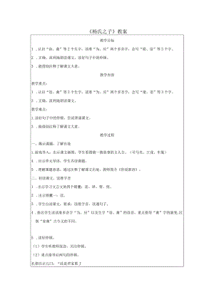 《杨氏之子》教案.docx