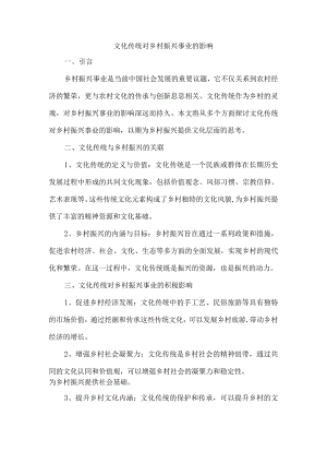 文化传统对乡村振兴事业的影响.docx