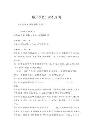 绍兴租赁升降机合同.docx