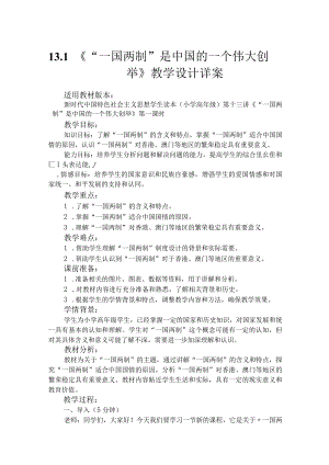 第十三讲第一课时《“一国两制”是中国的一个伟大创举》（教学设计）.docx