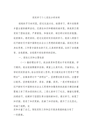 党校学习个人党性分析材料.docx