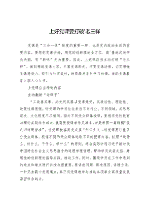 上好党课要打破“老三样”.docx