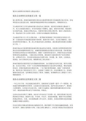 新服务企业销售信息简报范文精选9篇.docx