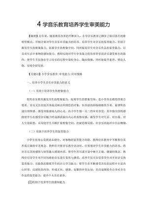 小学音乐教育培养学生审美能力.docx