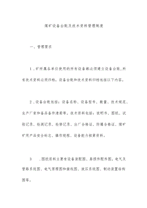 煤矿设备台账及技术资料管理制度.docx
