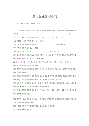 厦门企业劳动合同.docx