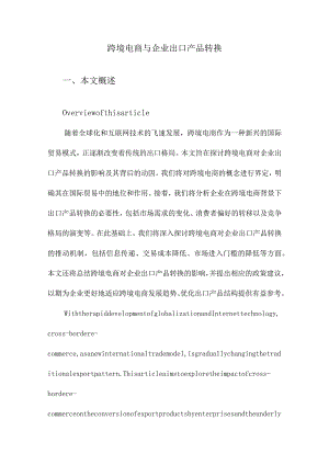 跨境电商与企业出口产品转换.docx