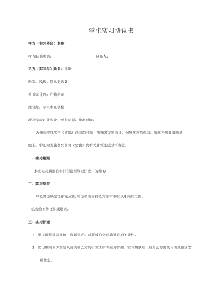 学生实习协议书.docx