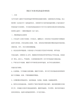 预防手术患者低体温管理制度.docx
