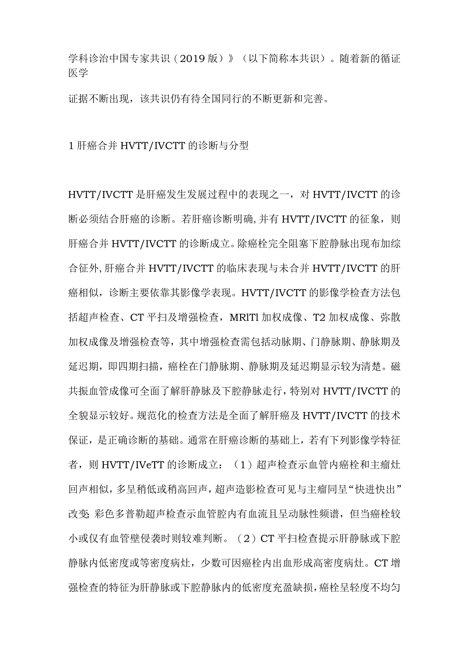 最新肝细胞癌合并肝静脉或下腔静脉癌栓多学科诊治中国专家共识要点.docx_第2页