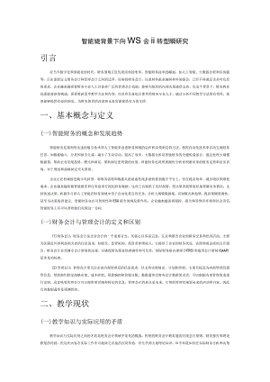 智能财务背景下财务会计向管理会计转型教学研究.docx