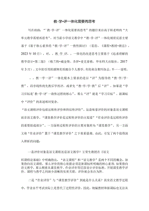 教-学-评一体化需要再思考.docx