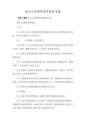 物业公司物料领用制度3篇.docx