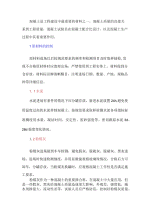 浅谈拌合站试验员对混凝土的质量控制.docx