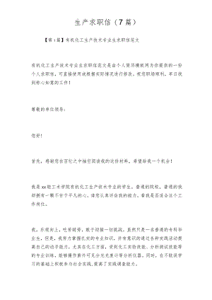 生产求职信(7篇).docx