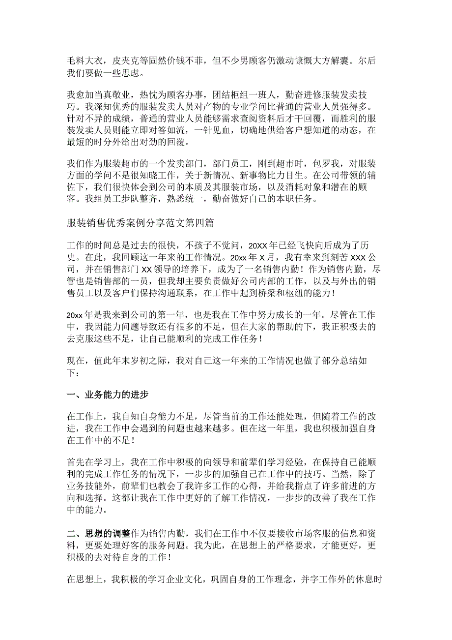 新服装销售优秀案例分享范文精选6篇.docx_第3页