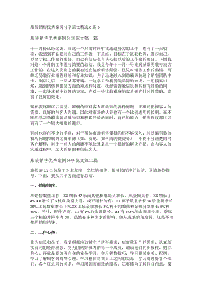 新服装销售优秀案例分享范文精选6篇.docx