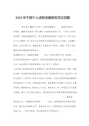 2023年干部个人述职述廉报告范文四篇.docx