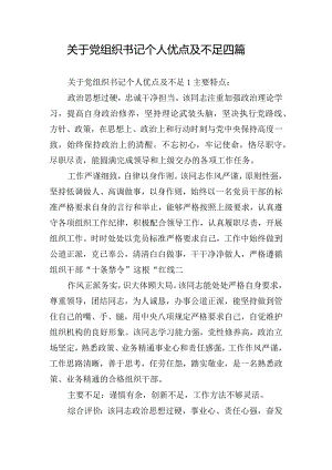 关于党组织书记个人优点及不足四篇.docx