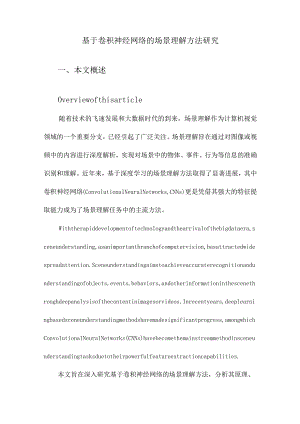 基于卷积神经网络的场景理解方法研究.docx