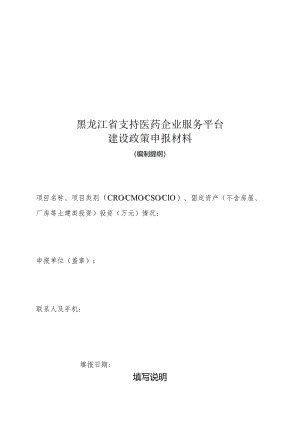 支持医药企业服务平台建设政策申报材料编制提纲.docx