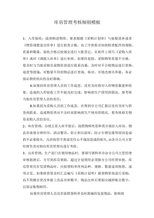 库房管理考核细则模板.docx