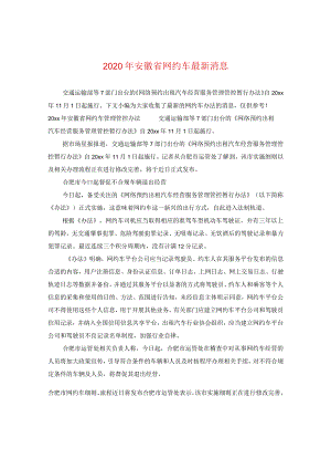 2024年安徽省网约车精选消息.docx
