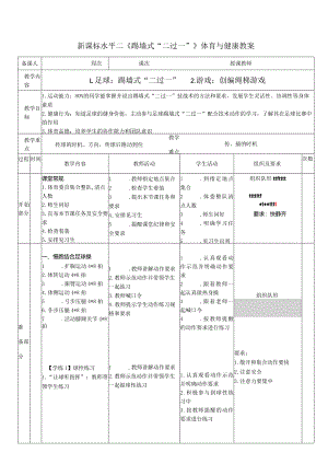 35水平二足球《二过一》许辉教学设计.docx