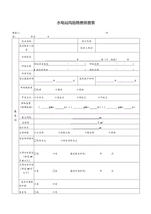 水电站风险隐患排查表.docx