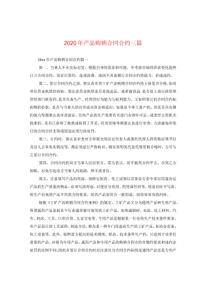 2024年产品购销合同合约三篇.docx