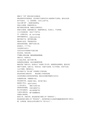 2024年“119”消防宣传月宣传标语.docx