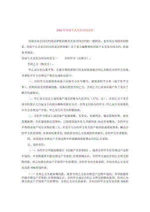 2024年房屋个人买卖合同合约.docx