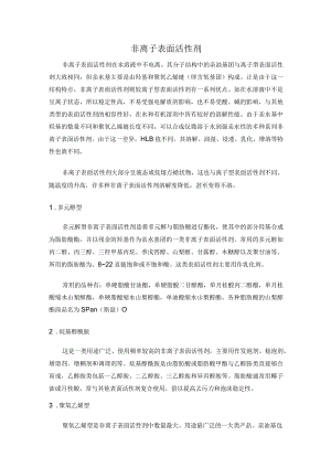 非离子表面活性剂.docx