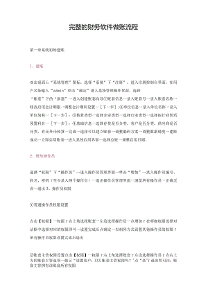 完整的财务软件做账流程.docx
